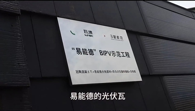 易能德BIPV光伏瓦坡屋面系統(tǒng)，讓你的屋頂會(huì)發(fā)...